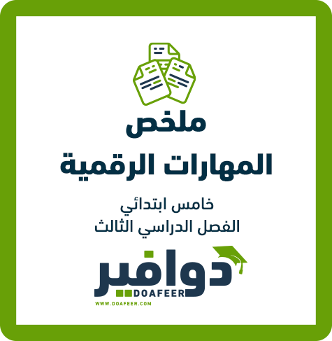 ملخص المهارات الرقمية خامس ابتدائي ف3